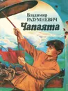 Чапаята - Владимир Разумневич