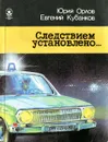 Следствием установлено… - Юрий Орлов, Евгений Кубанков