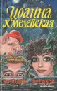 Колодцы предков - Селиванова Вера Сергеевна, Хмелевская Иоанна