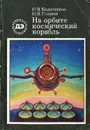 На орбите космический корабль - Ю. В. Колесников, Ю. Н. Глазков