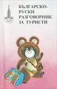 Българско-руски разговорник за туристи / Болгарско-русский разговорник для туристов - А. Григорова, В. Зотов