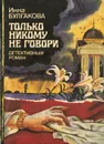 Только никому не говори - Инна Булгакова