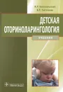 Детская оториноларингология - М. Р. Богомильский, В. Р. Чистякова