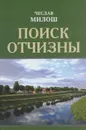 Поиск отчизны - Чеслав Милош