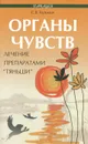 Органы чувств. Лечение препаратами 