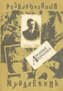 Развороченный муравейник - Аркадий Аверченко