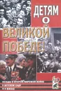 Детям о Великой Победе! Беседы о Второй мировой войне - А. П. Казаков, Т. А. Шорыгина