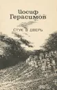 Стук в дверь - Иосиф Герасимов