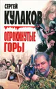 Опрокинутые горы - Сергей Кулаков