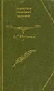 А. С. Пушкин. Стихотворения - А. С. Пушкин
