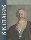 В. В. Стасов - А. К. Лебедев