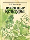 Зеленные культуры - Ю. И. Муханова