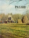 Разлив. Альбом - Колосков П. В.