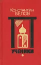 Ученики - Константин Белов