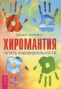 Хиромантия. Печать индивидуальности - Бурмакова Ольга Петровна, Хипскинд Джудит