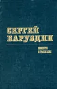 Сергей Баруздин. Повести и рассказы - Сергей Баруздин