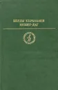 Небит-Даг - Берды Кербабаев