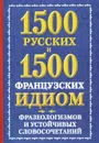 1500 русских и 1500 французских идиом, фразеологизмов и устойчивых словосочетаний - А. М. Хазина