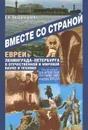 Вместе со страной. Евреи Лениграда-Петербурга в мировой науке и технике - Е. К. Иорданишвили