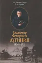 Владимир Федорович Лугинин. 1834-1911 - Е. А. Зайцева, Г. И. Любина