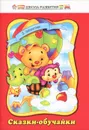 Сказки-обучайки - Э. Заболотная