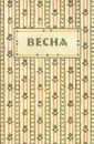 Весна. Аннотированный указатель содержания - А. Л. Соболев