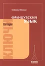 Французский язык. Ключи к упражнениям - Ж. А. Казакова, Г. М. Ковальчук