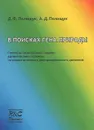 В поисках гена природы - Д. Ф. Полищук, А. Д. Полищук