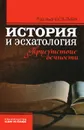 История и эсхатология. Присутствие вечности - Рудольф Бультман