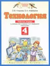 Технология. 4 класс. Рабочая тетрадь - О. В. Узорова, Е. А. Нефёдова