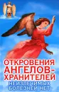 Откровения ангелов-хранителей. Неизлечимых болезней нет - Ренат Гарифзянов
