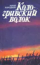 Кологривский волок - Юрий Бородкин