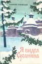 Я видел Сусанина - Румянцев Алексей Федорович