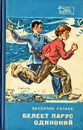 Белеет парус одинокий - Валентин Катаев
