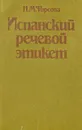 Испанский речевой этикет - Н. М. Фирсова