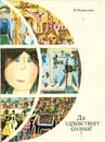 Да здравствует солнце! - Надеждина Надежда Августиновна