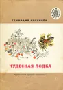 Чудесная лодка - Геннадий Снегирев