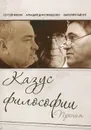 Казус философии. Прения - Сергей Фокин, Аркадий Драгомощенко, Валерий Савчук