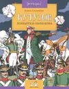 Кутузов. Победитель Наполеона - Соловьева Елена Викторовна