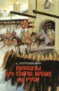 Рассказы про старое время на Руси - Петрушевский Александр Фомич