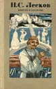Н. С. Лесков. Повести и рассказы - Н. С. Лесков