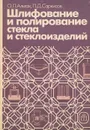 Шлифование и полирование стекла и стеклоизделий - О. Л. Альтах, П. Д. Саркисов