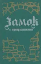 Замок с превращениями - Аркадий Стругацкий,Борис Стругацкий,Василий Головачев,Владислав Романов