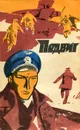 Подвиг, №5, 1973 - Липатов Виль Владимирович, Кунин Владимир Владимирович