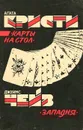 Карты на стол. Западня - Агата Кристи, Джеймс Чейз