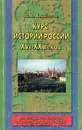 Курс истории России XVI — XX веков - Кириллов Виктор Васильевич