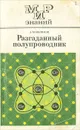 Разгаданный полупроводник - А. М. Поляков