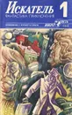 Искатель, № 1, 1988 - Джеймс Хедли Чейз,Виктор Шендерович,Рудольф Итс