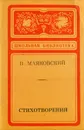 Стихотворения - В. Маяковский