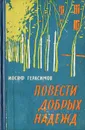 Повести добрых надежд - Герасимов Иосиф Абрамович